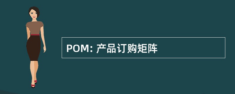 POM: 产品订购矩阵