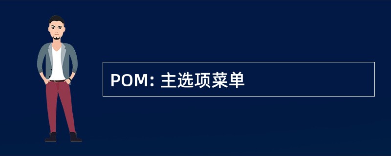 POM: 主选项菜单