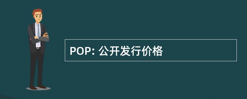 POP: 公开发行价格