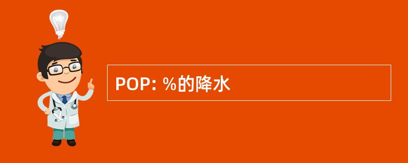 POP: %的降水