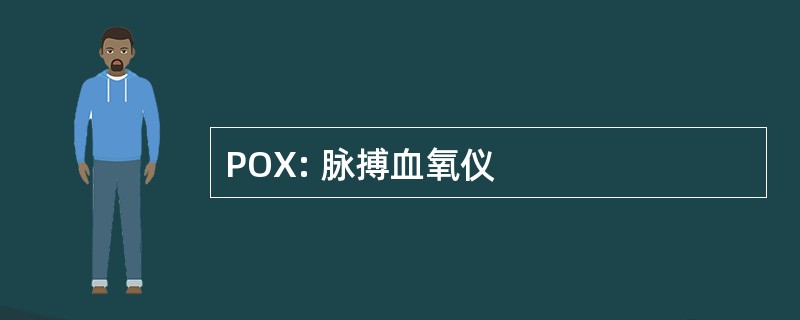 POX: 脉搏血氧仪