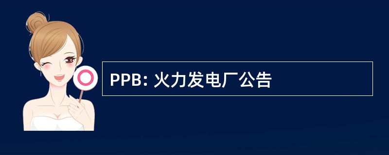 PPB: 火力发电厂公告