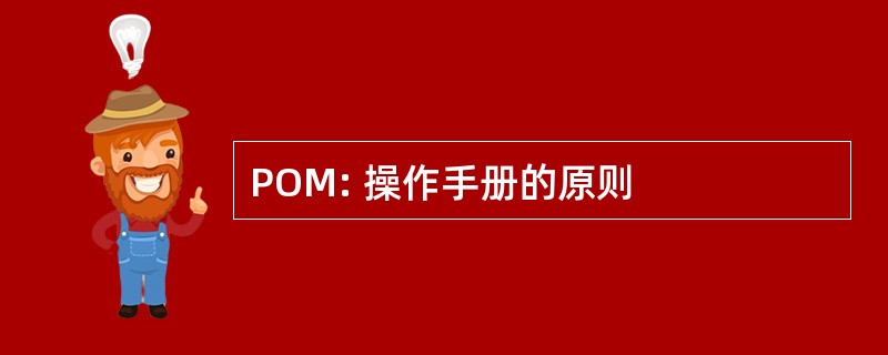 POM: 操作手册的原则