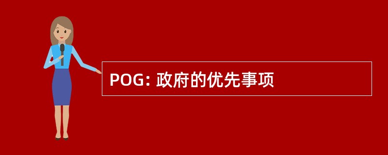 POG: 政府的优先事项