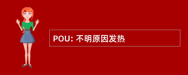 POU: 不明原因发热