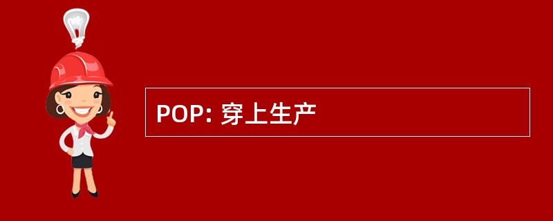 POP: 穿上生产