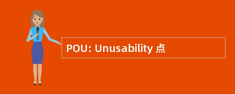 POU: Unusability 点