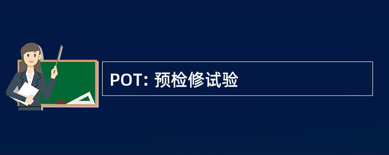 POT: 预检修试验