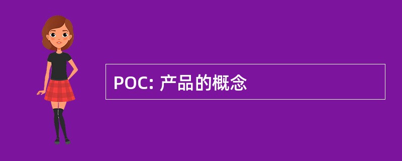 POC: 产品的概念