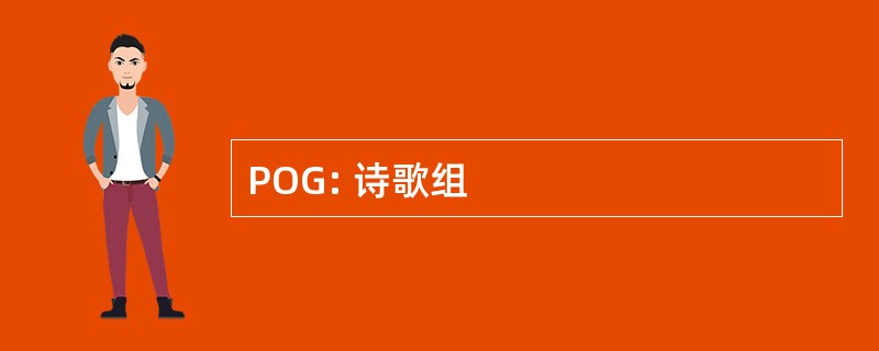 POG: 诗歌组