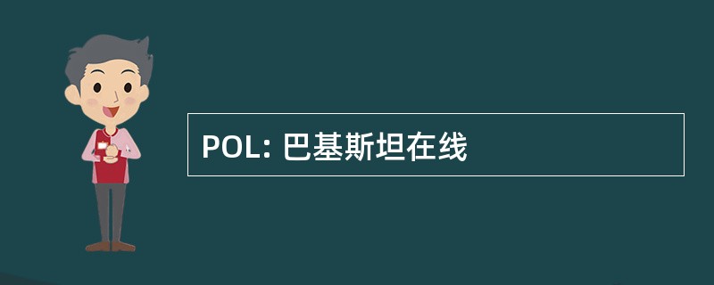 POL: 巴基斯坦在线