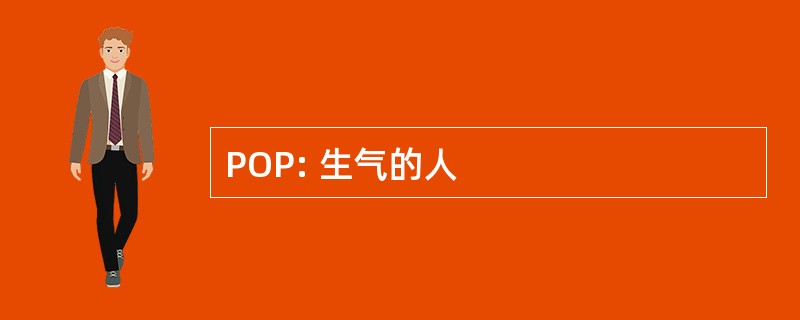 POP: 生气的人