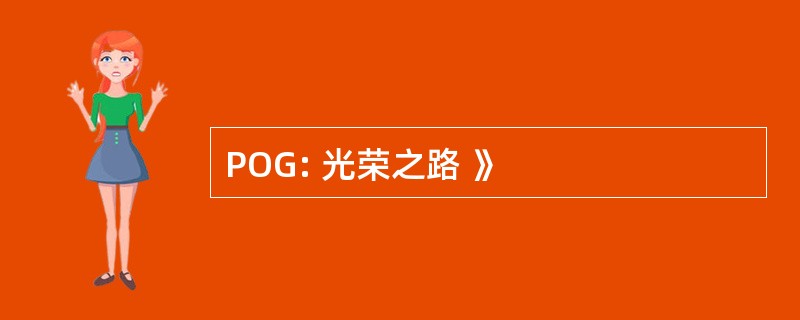 POG: 光荣之路 》