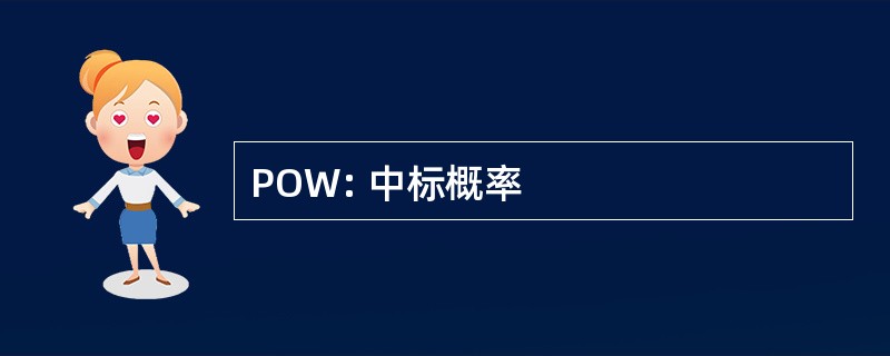 POW: 中标概率