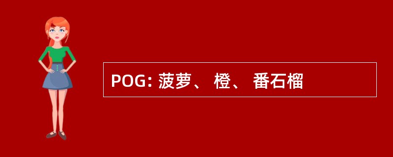 POG: 菠萝、 橙、 番石榴