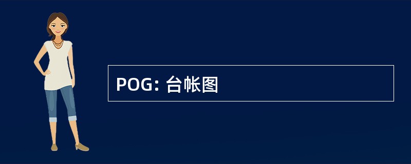 POG: 台帐图