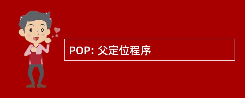 POP: 父定位程序