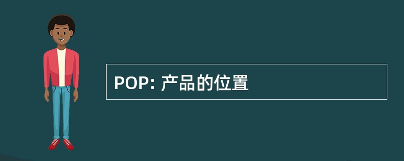 POP: 产品的位置