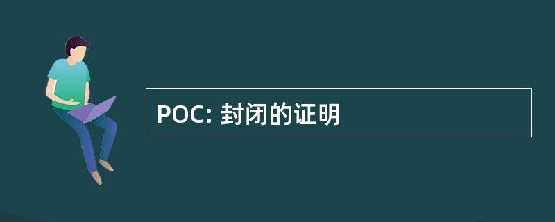 POC: 封闭的证明