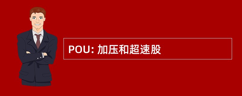 POU: 加压和超速股