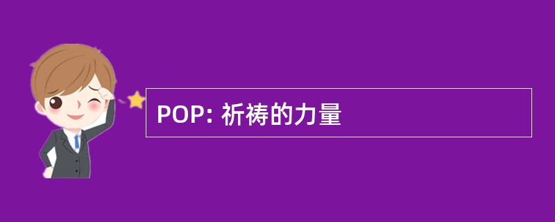 POP: 祈祷的力量