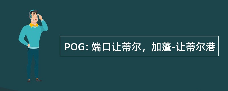 POG: 端口让蒂尔，加蓬-让蒂尔港