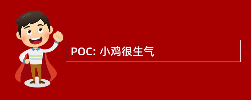 POC: 小鸡很生气