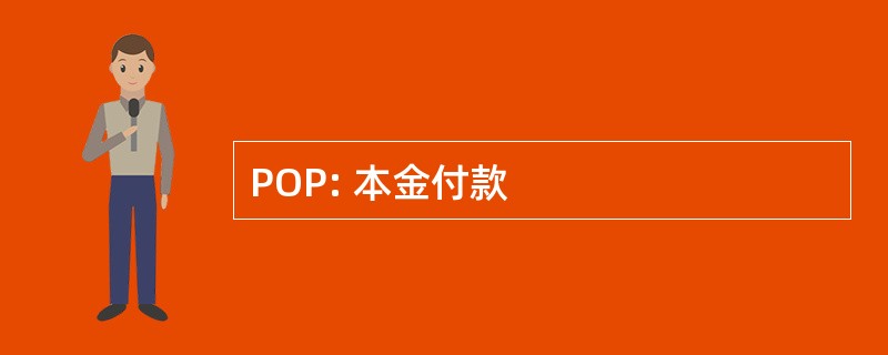 POP: 本金付款