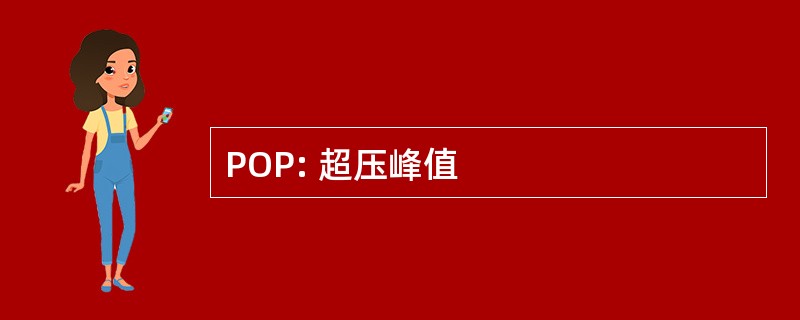 POP: 超压峰值