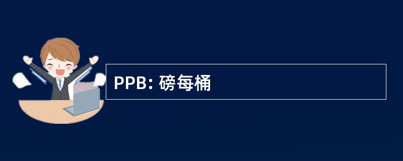 PPB: 磅每桶