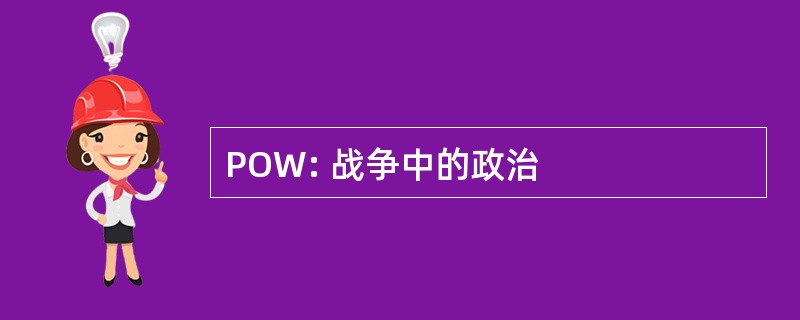 POW: 战争中的政治