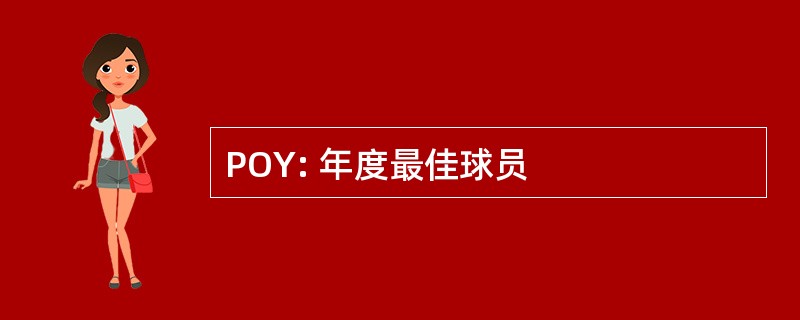 POY: 年度最佳球员