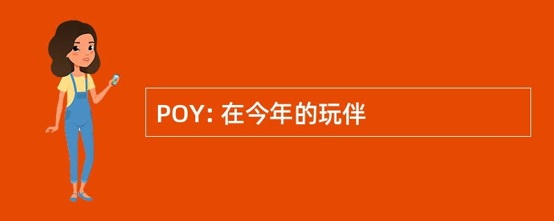 POY: 在今年的玩伴