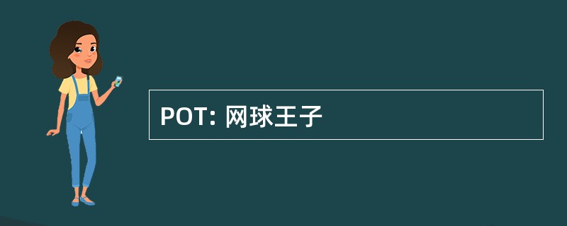 POT: 网球王子