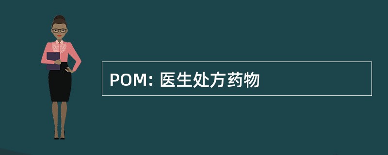 POM: 医生处方药物