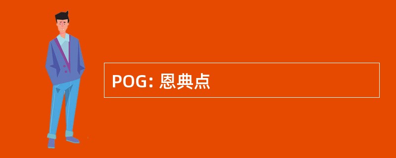 POG: 恩典点