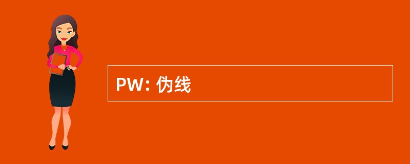 PW: 伪线