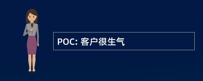 POC: 客户很生气