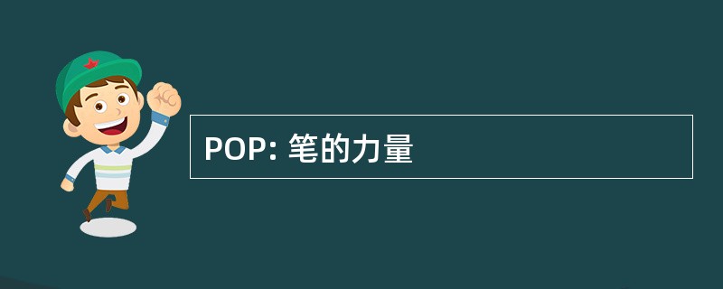 POP: 笔的力量