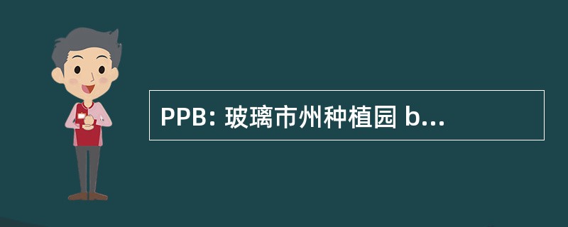 PPB: 玻璃市州种植园 berhad 公司