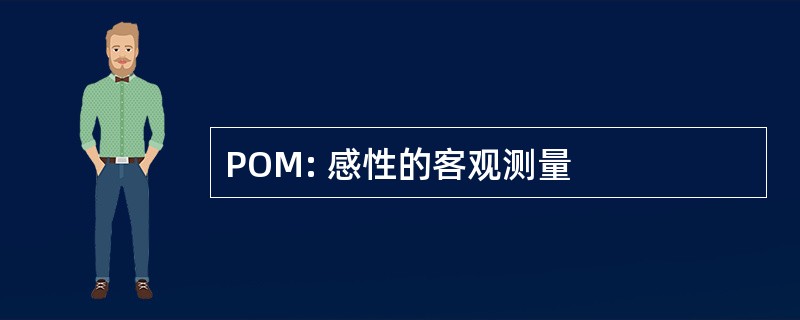 POM: 感性的客观测量