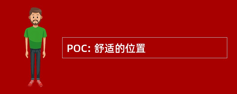 POC: 舒适的位置