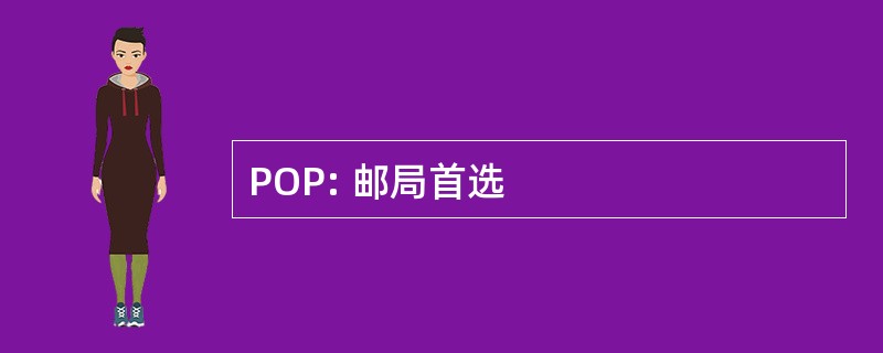 POP: 邮局首选