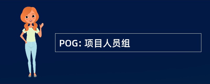 POG: 项目人员组