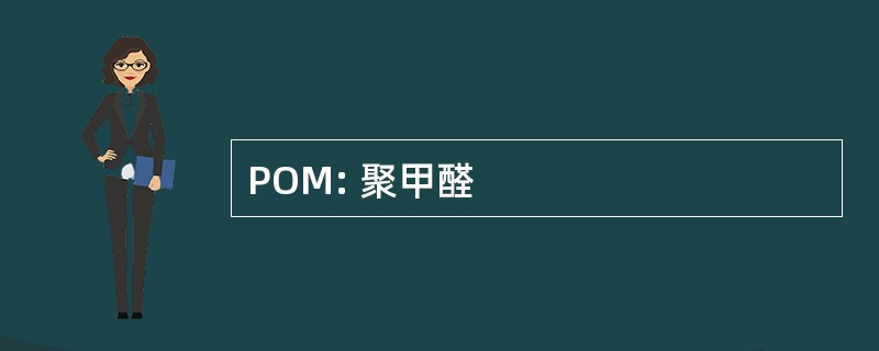 POM: 聚甲醛