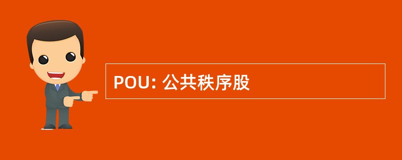 POU: 公共秩序股