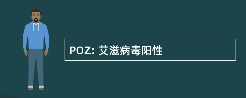 POZ: 艾滋病毒阳性