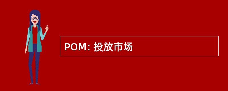 POM: 投放市场