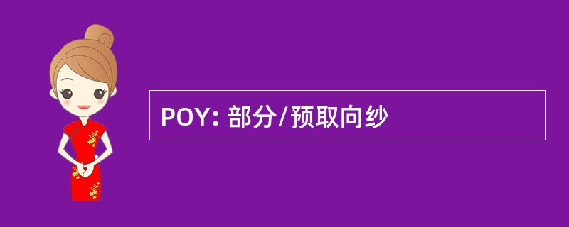 POY: 部分/预取向纱