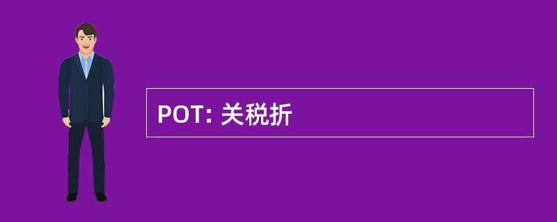 POT: 关税折